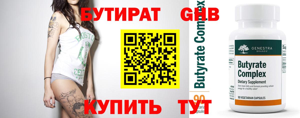 Бутират 1.4BDO  Вход с VPN  Бутират  Камышин 