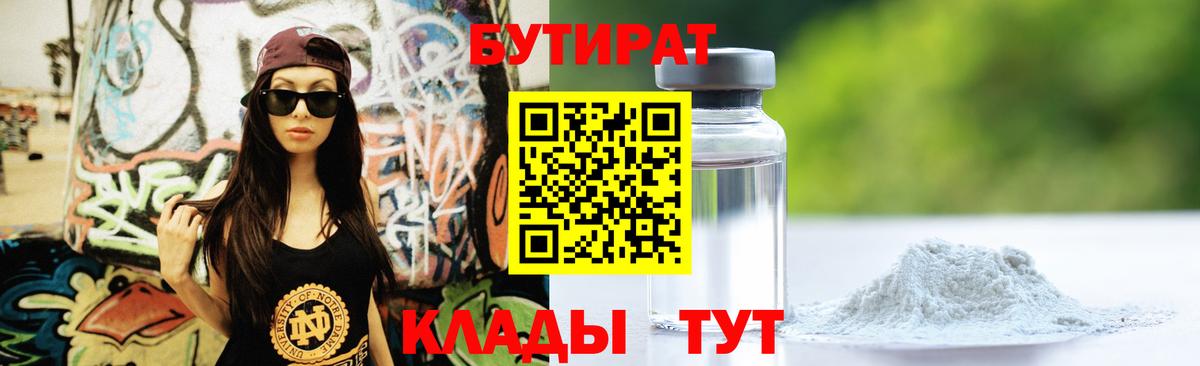 Бутират вода Камышин